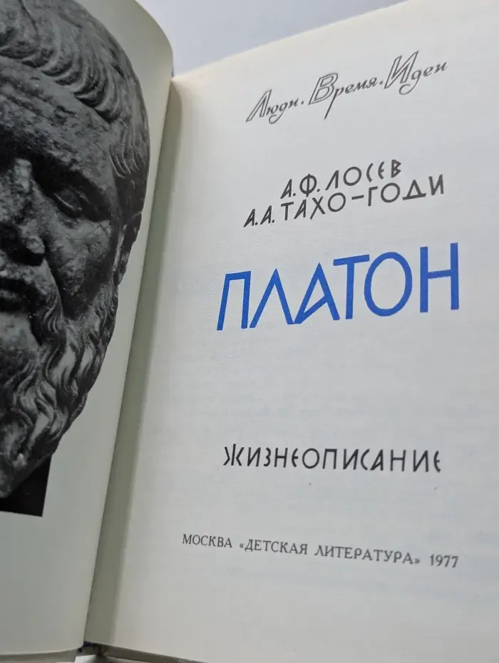 Люди. Время. Идеи. Платон. Жизнеописание