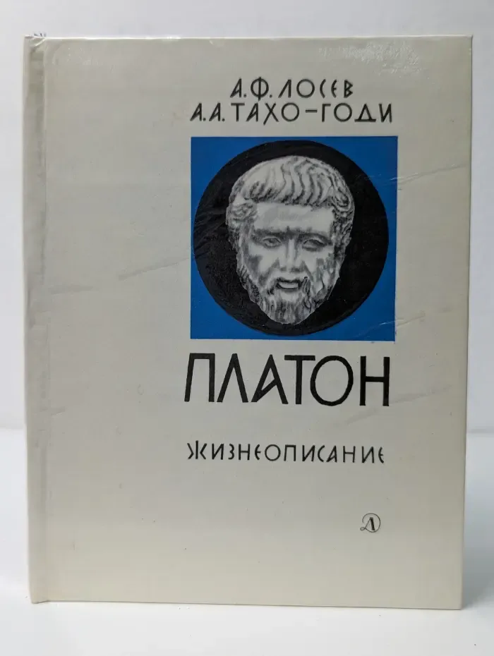 Люди. Время. Идеи. Платон. Жизнеописание