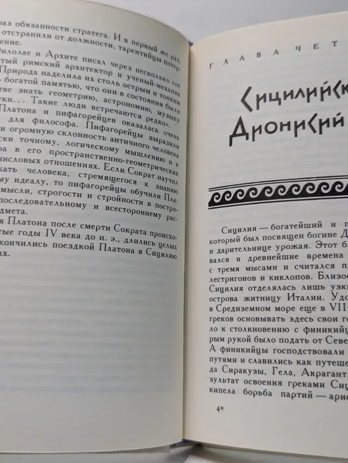 Люди. Время. Идеи. Платон. Жизнеописание
