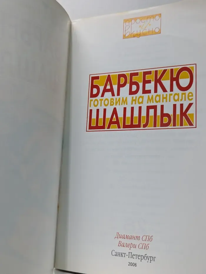 Просто и вкусно. Готовим на мангале. Барбекю. Шашлык