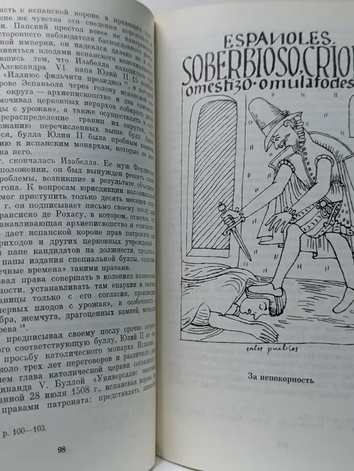 Крест и меч. Католическая церковь в Испанской Америке. XVI-XVIII век