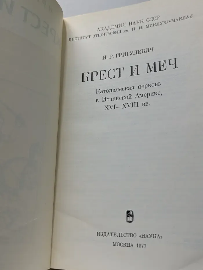 Крест и меч. Католическая церковь в Испанской Америке. XVI-XVIII век
