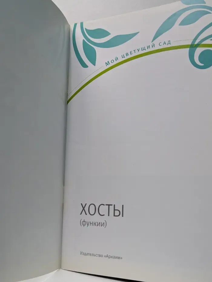 Мой цветущий сад. Хосты. Функции