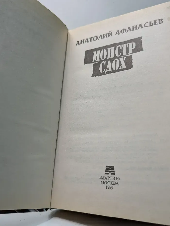 Зона. Монстр сдох