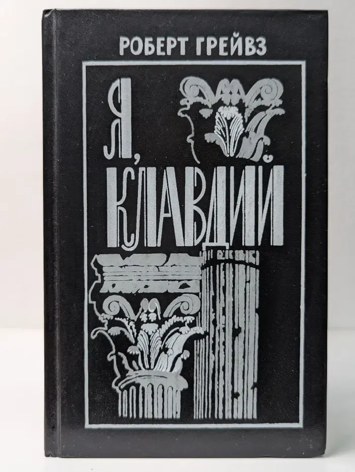 Я, Клавдий