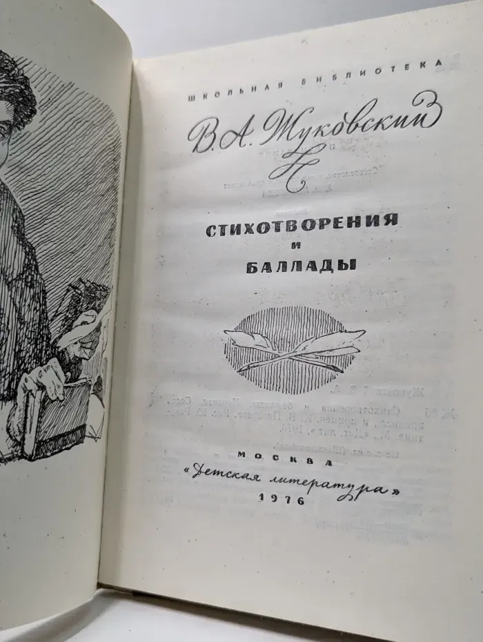 Школьная библиотека. Василий Жуковский. Стихотворения и баллады