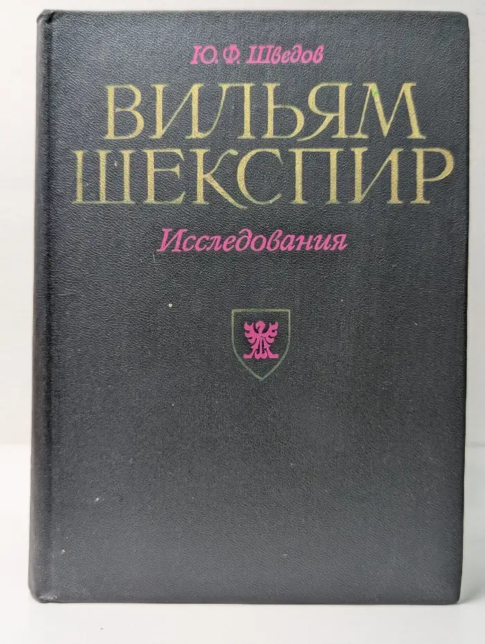 Вильям Шекспир. Исследования