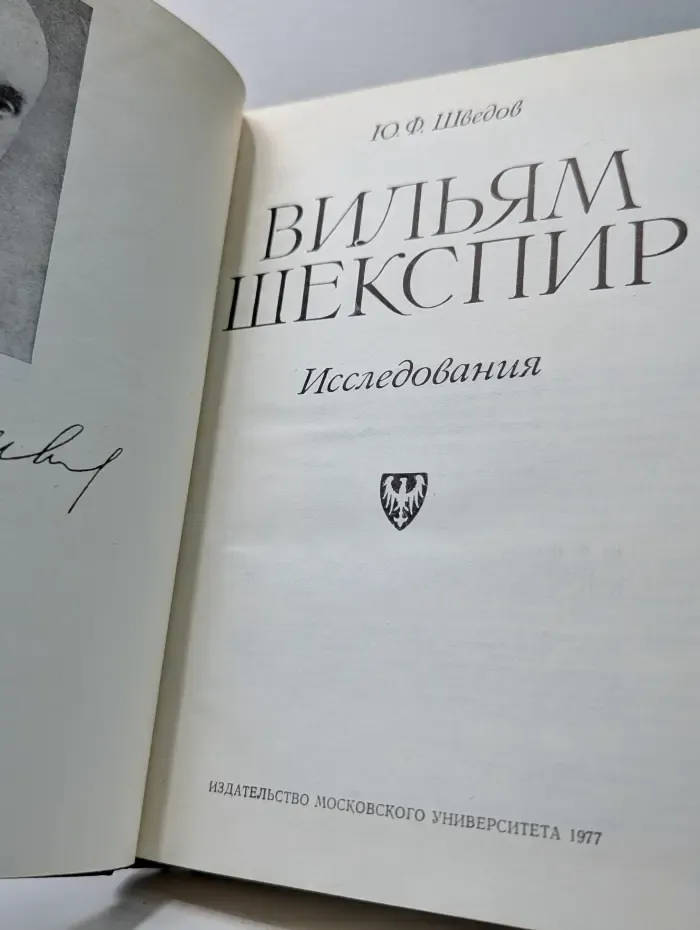 Вильям Шекспир. Исследования