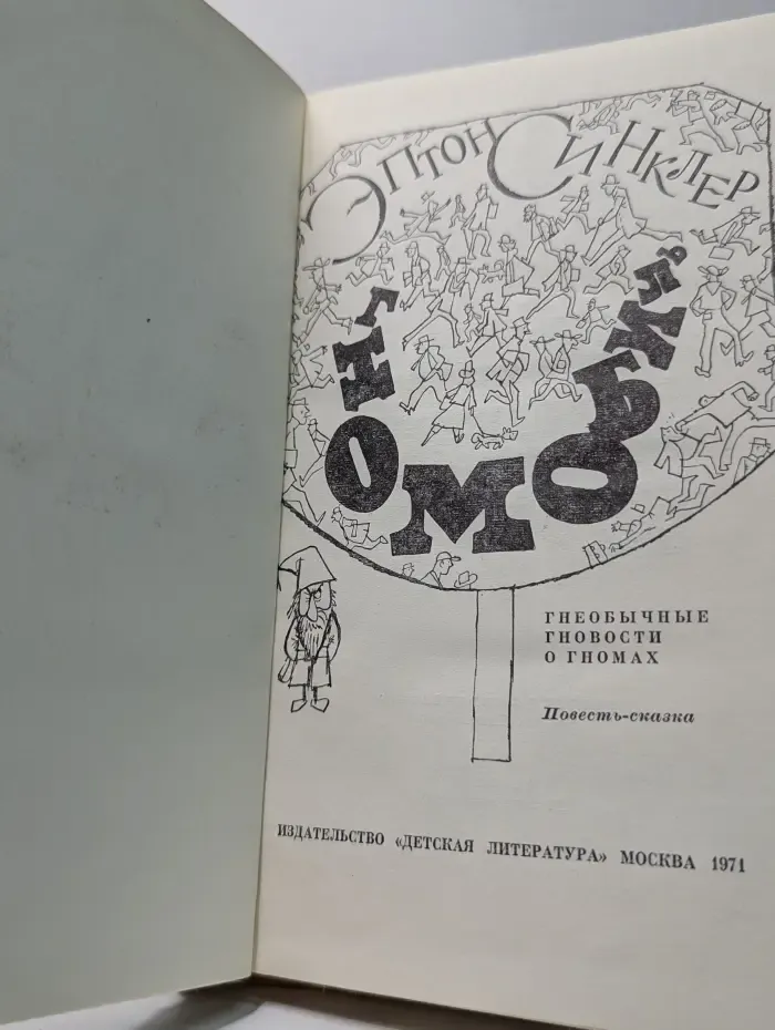 Гномобиль