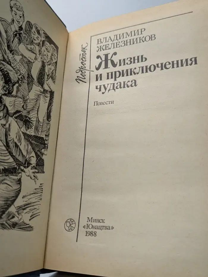 Подросток. Жизнь и приключения чудака