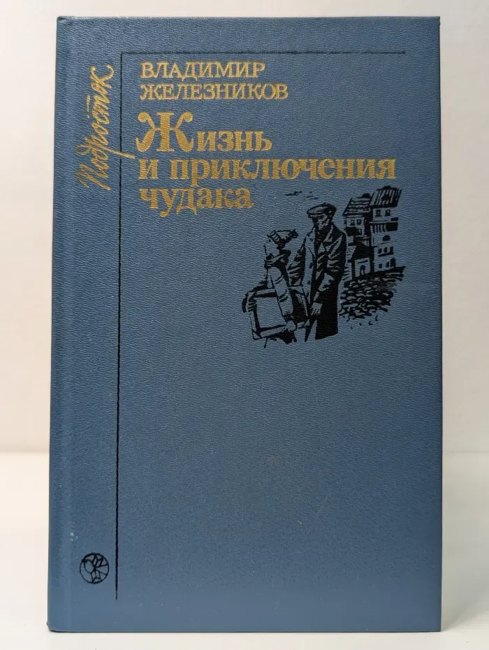 Подросток. Жизнь и приключения чудака