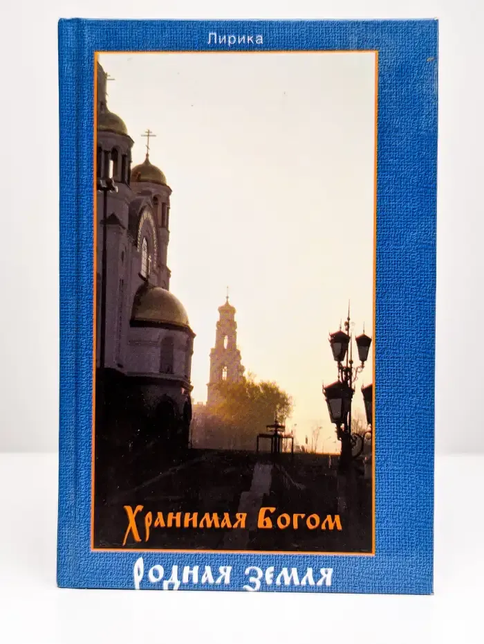 Хранимая Богом родная земля