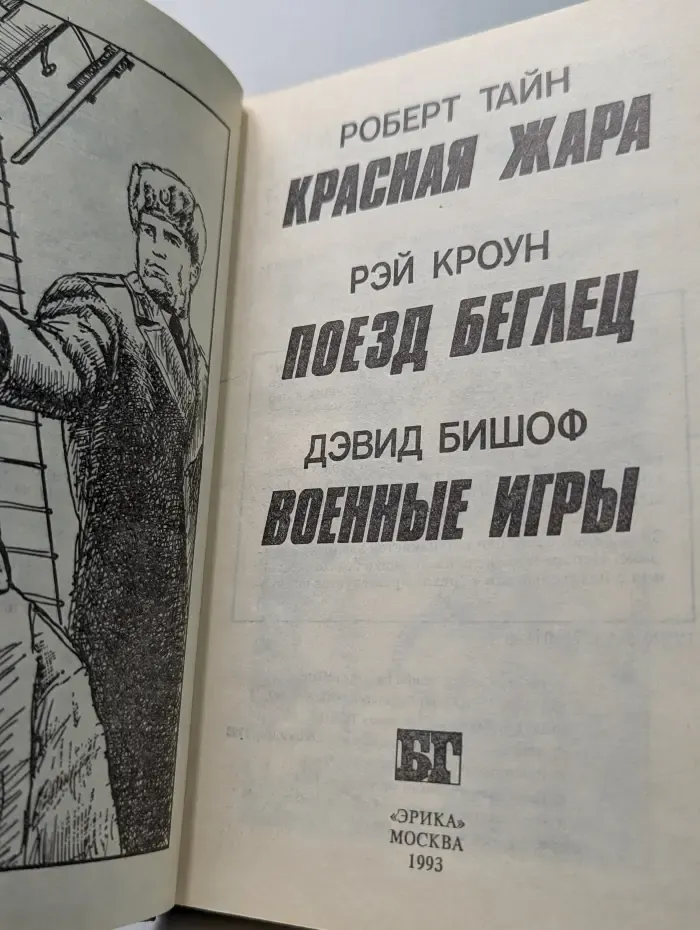Бестселлеры Голливуда. Красная жара. Поезд беглец. Военные игры