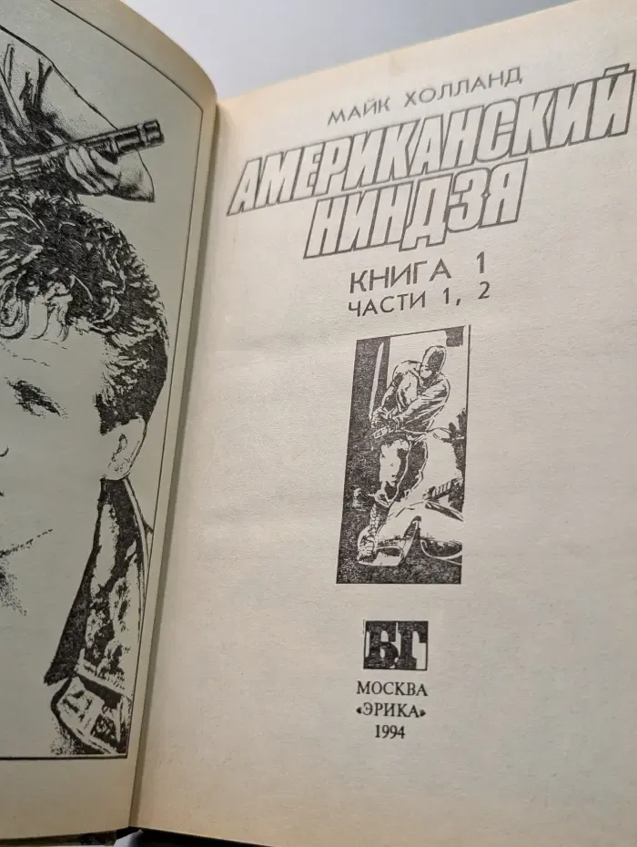 Бестселлеры Голливуда. Американский ниндзя. Книга 1. Часть 1-2