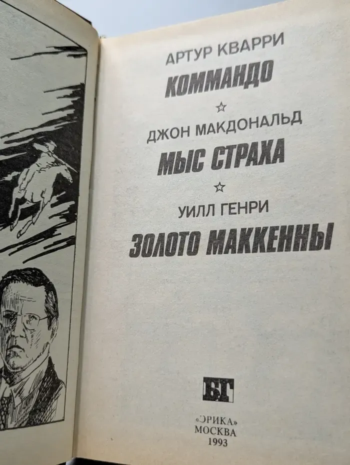Бестселлеры Голливуда. Коммандо. Мыс Страха. Золото Маккенны