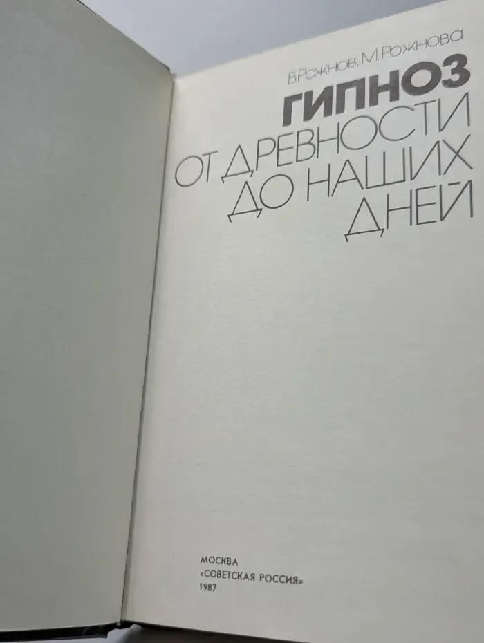 Гипноз от древности до наших дней