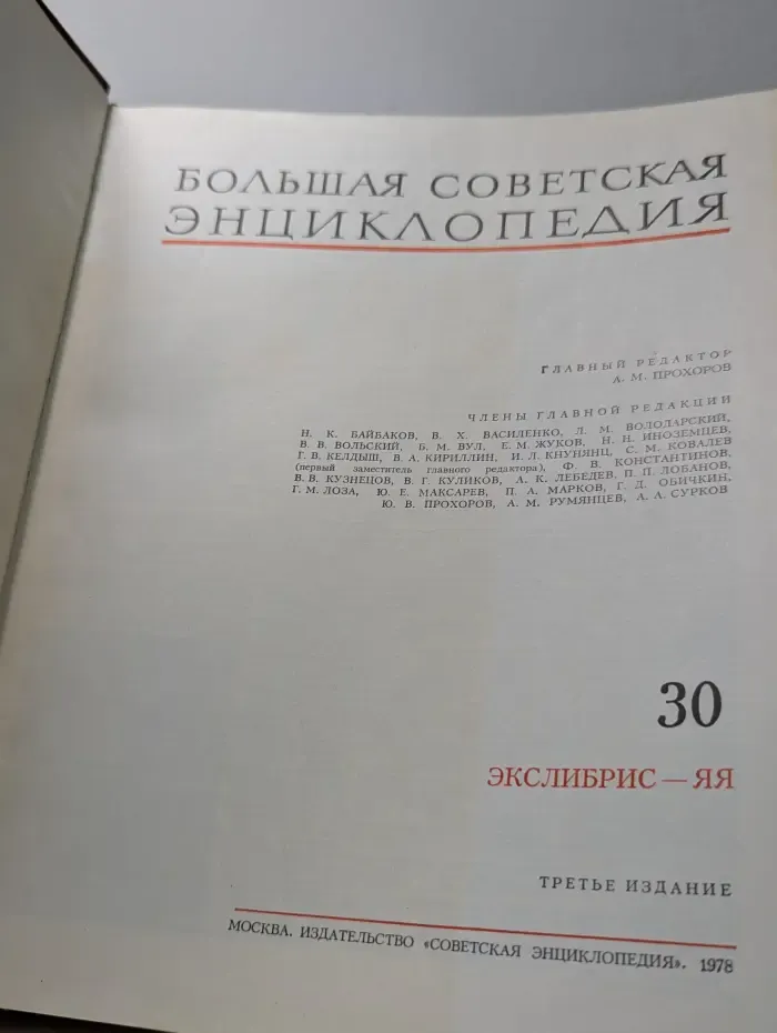 Большая советская энциклопедия. В 30 томах. Том 30. Экслибрис — Яя