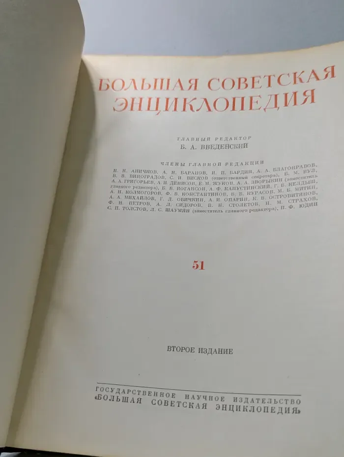 Большая Советская Энциклопедия. В 51 томе. Том 51