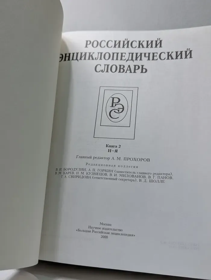 Российский энциклопедический словарь. Книга 2. Н—Я