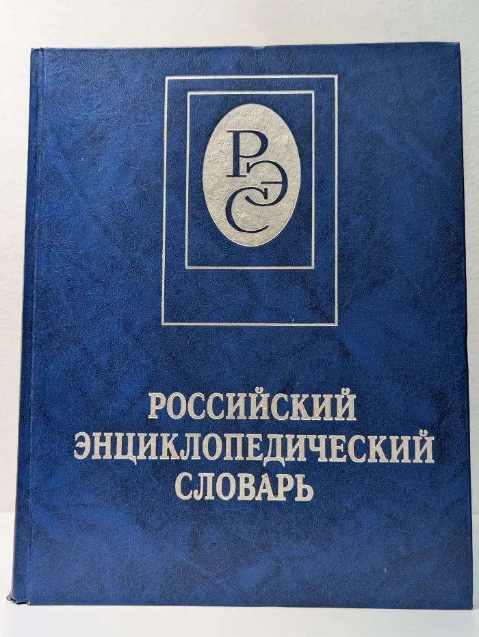 Российский энциклопедический словарь. Книга 2. Н—Я