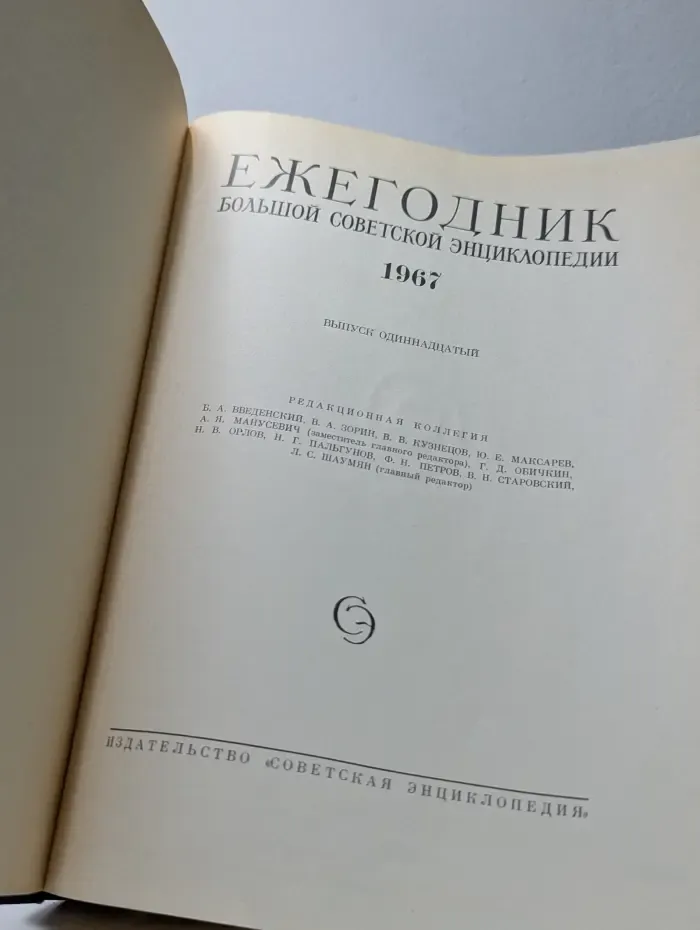 Ежегодник Большой Советской Энциклопедии. 1967. Выпуск № 11