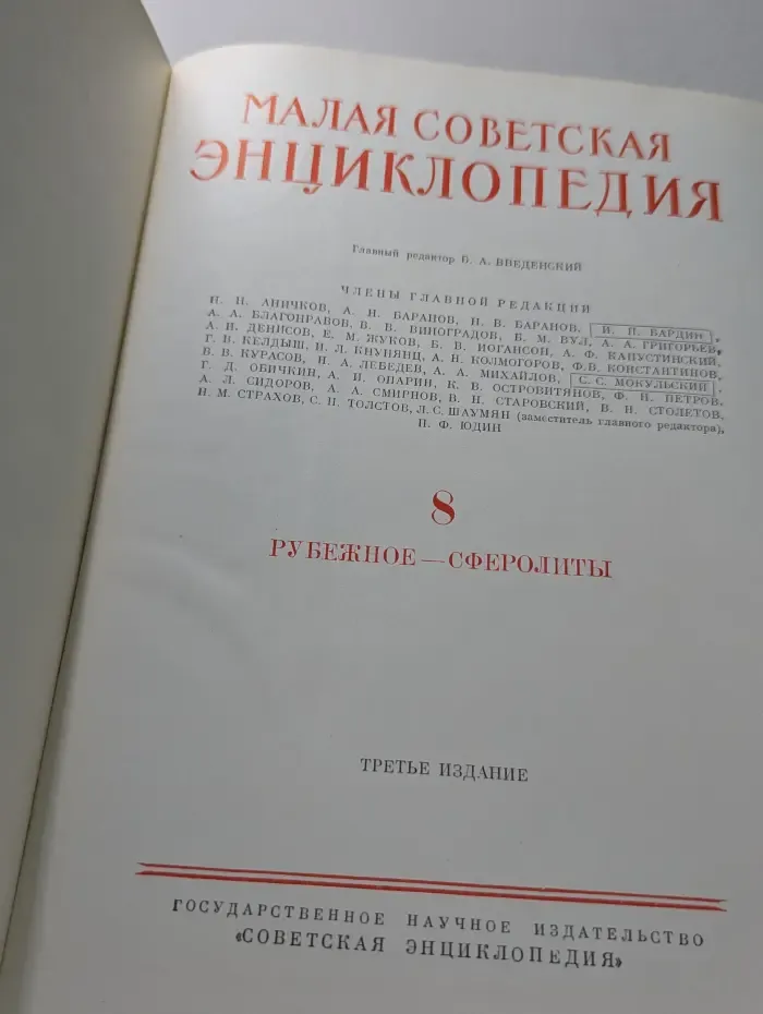 Малая советская энциклопедия. Том 8. Рубежное-сферолиты