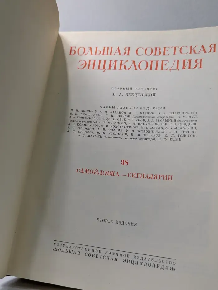 Большая советская энциклопедия. Том 38