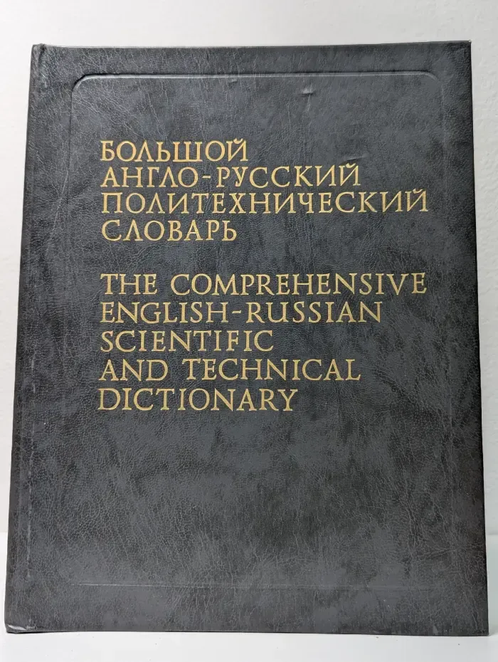 Большой англо-русский политехнический словарь. Том 1. A-L