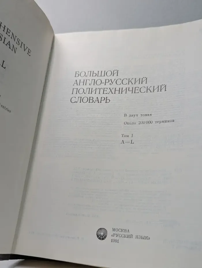 Большой англо-русский политехнический словарь. Том 1. A-L