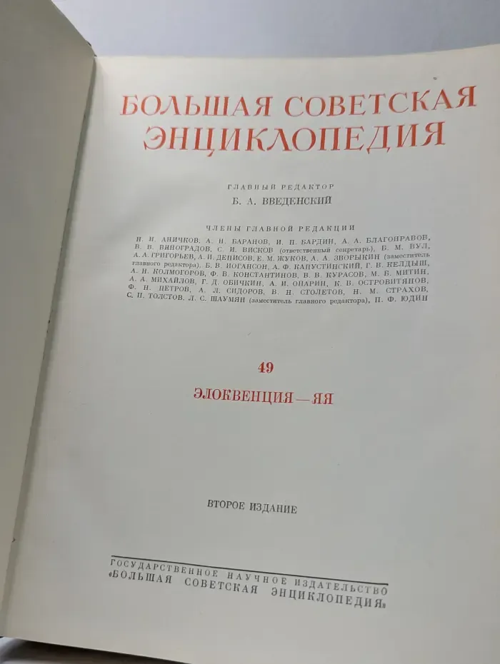 Большая Советская Энциклопедия. Том 49
