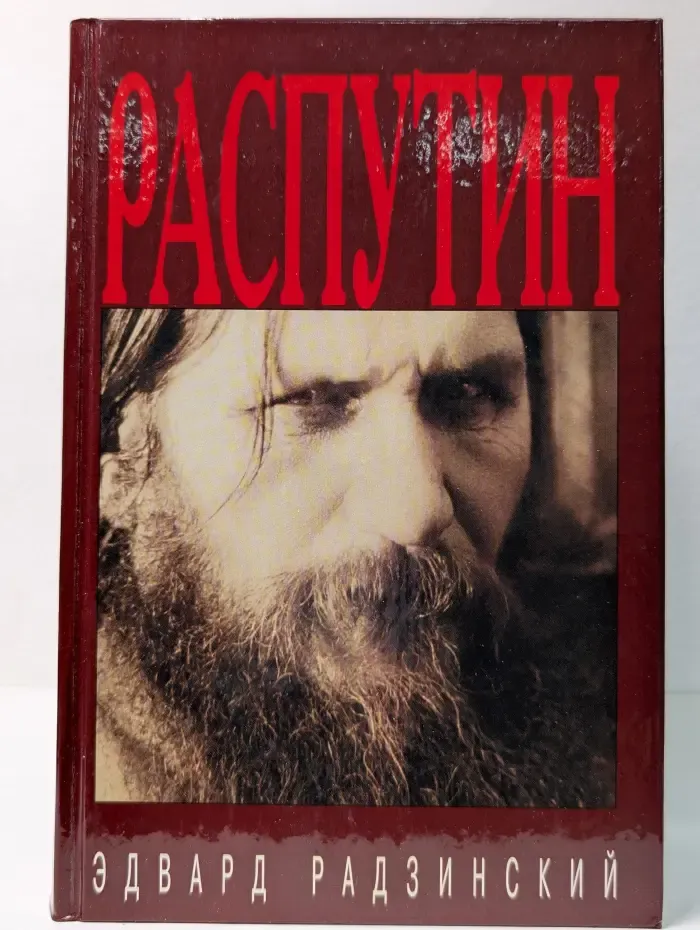 Распутин. Жизнь и см*рть