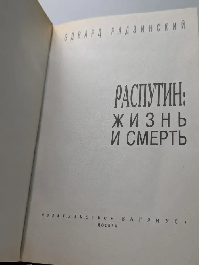 Распутин. Жизнь и см*рть
