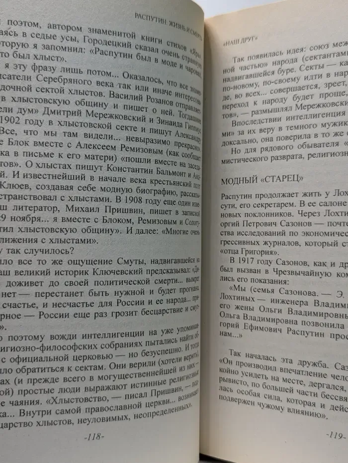 Распутин. Жизнь и см*рть