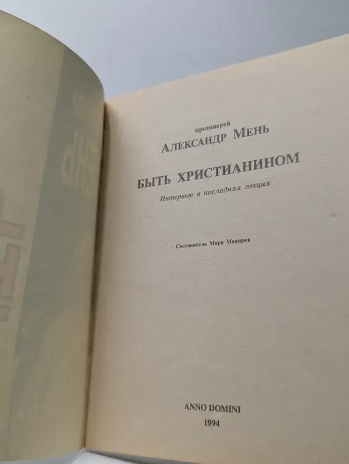 Быть христианином