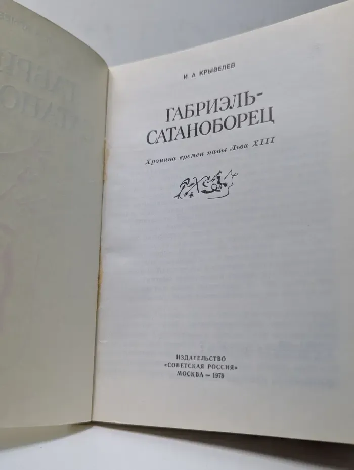 Габриэль-Сатаноборец