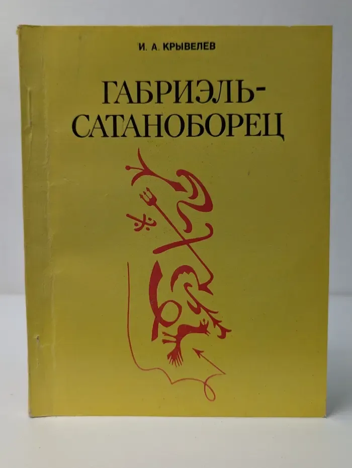 Габриэль-Сатаноборец