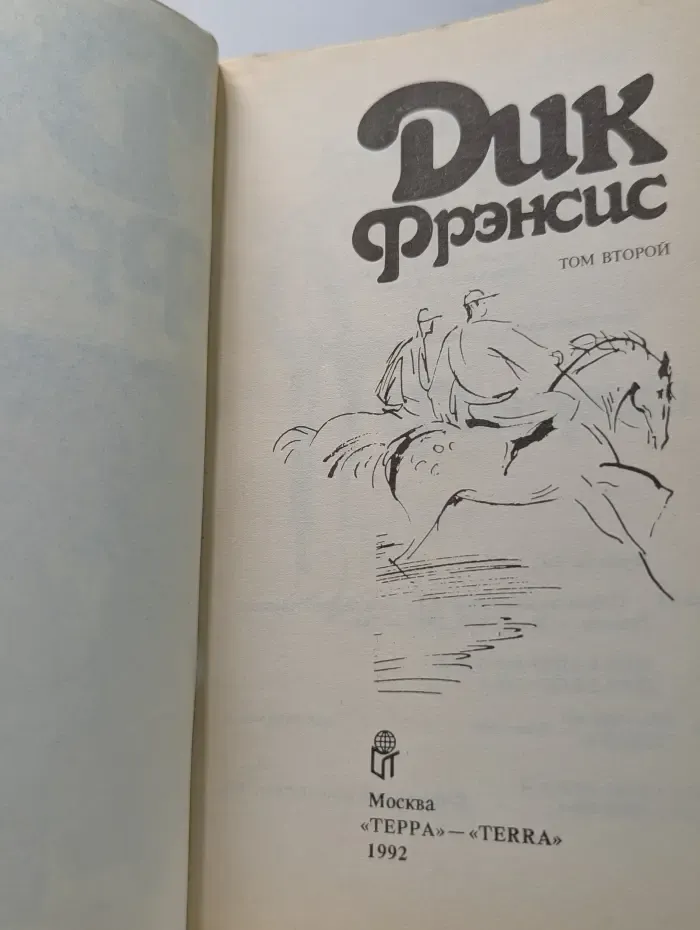 Дик Фрэнсис. Том 2