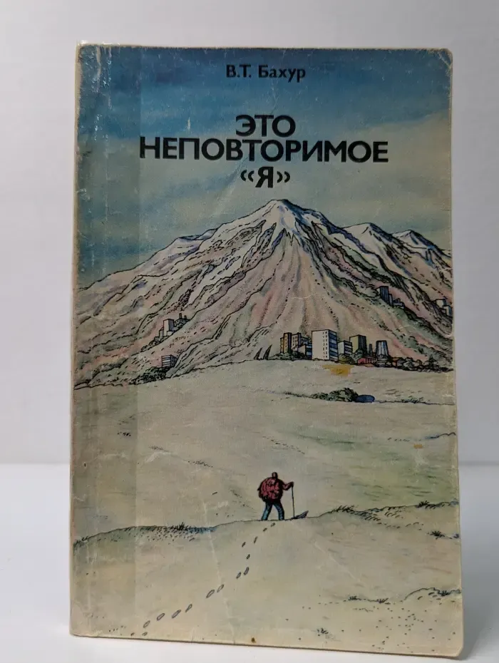 Это неповторимое «Я»