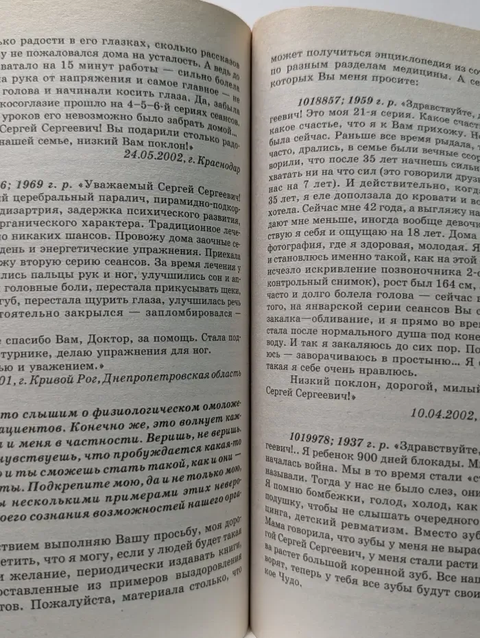 Книга, которая лечит. Практика заочного лечения. Диалог с доктором. Часть 1