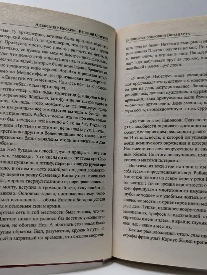 Великие тайны истории. В поисках сокровищ Бонапарта. Русские клады французского императора