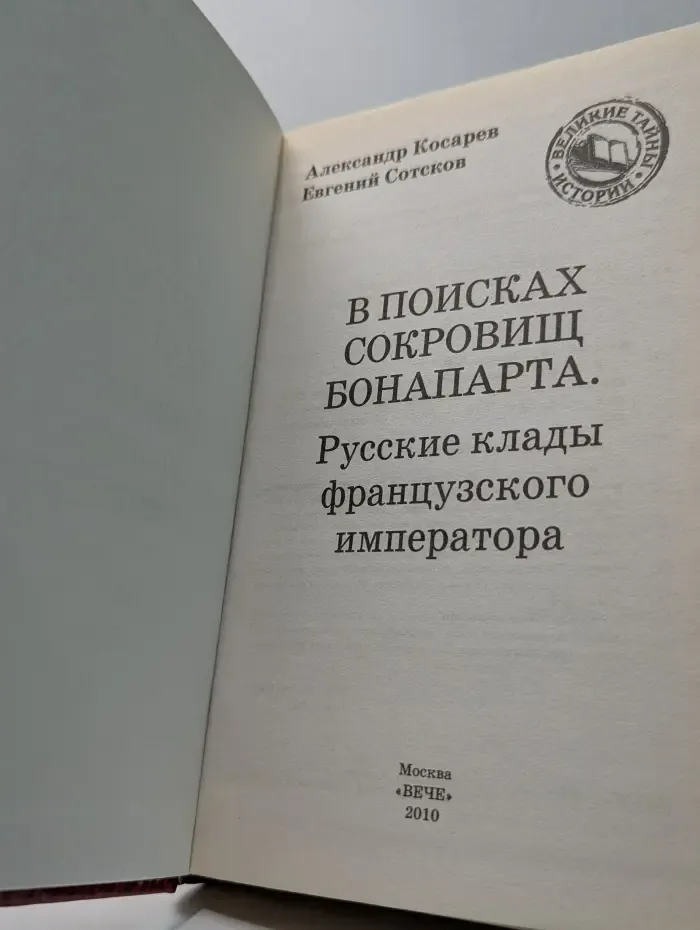 Великие тайны истории. В поисках сокровищ Бонапарта. Русские клады французского императора