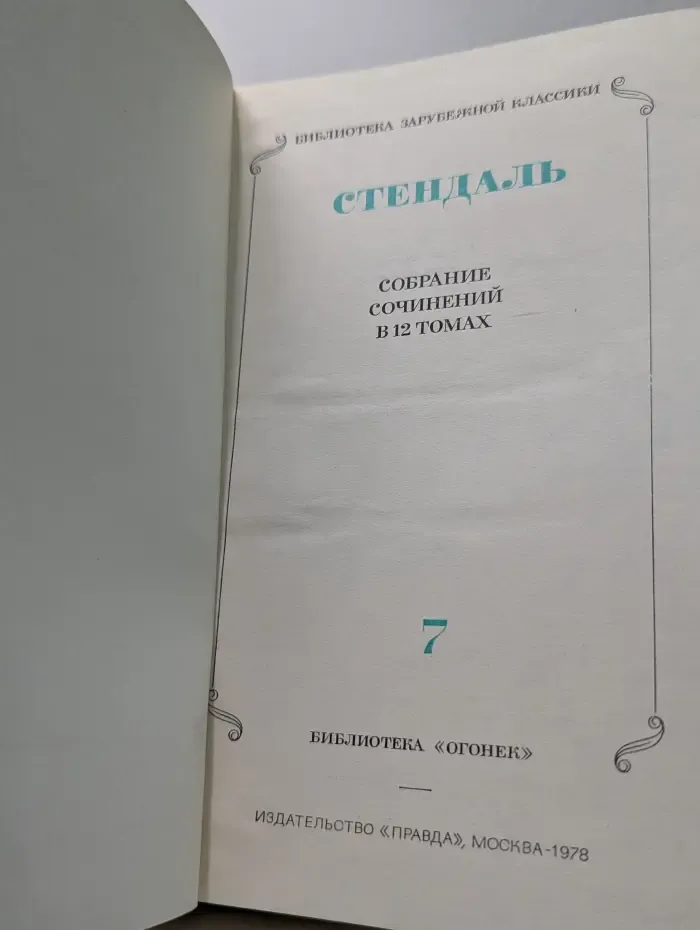 Библиотека зарубежной классики. Стендаль. Собрание сочинений в 12 томах. Том 7