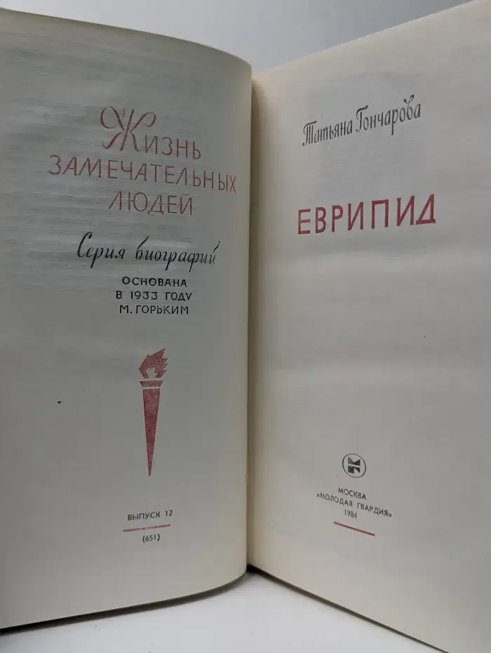 Жизнь замечательных людей. Еврипид