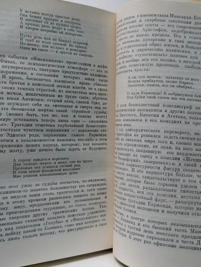 Жизнь замечательных людей. Еврипид