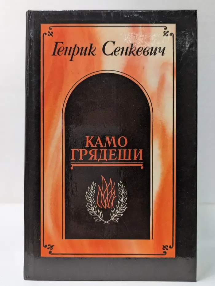 Камо грядеши