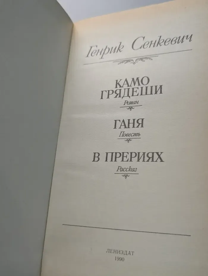 Камо грядеши
