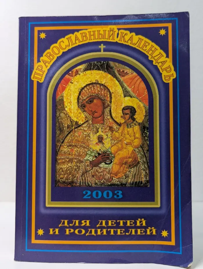Православный календарь для детей и родителей. 2003 год