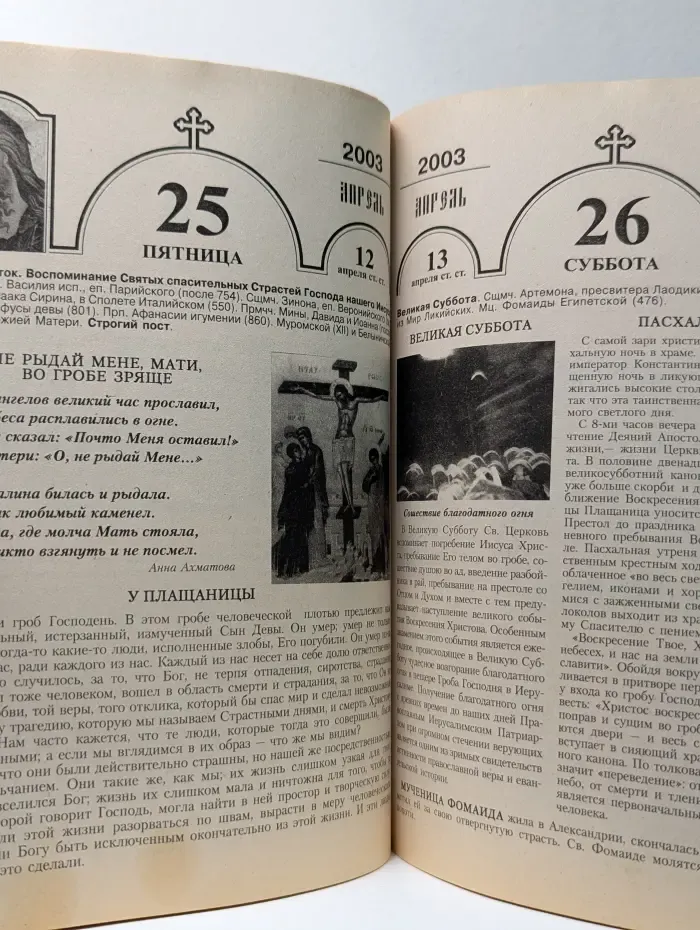 Православный календарь для детей и родителей. 2003 год
