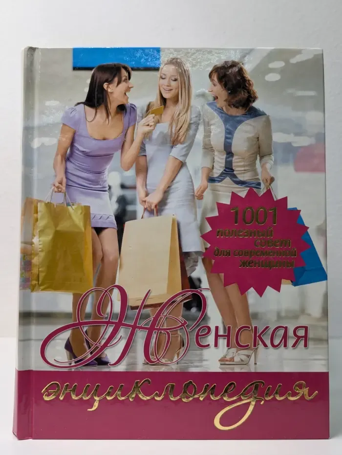 Женская энциклопедия