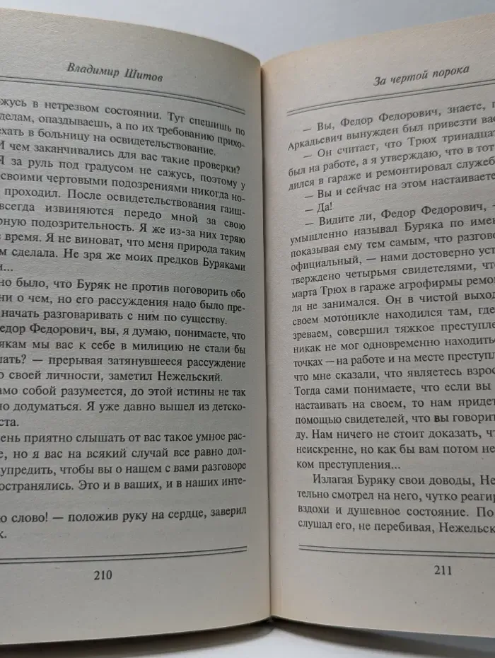 Русская бойня. За чертой порока